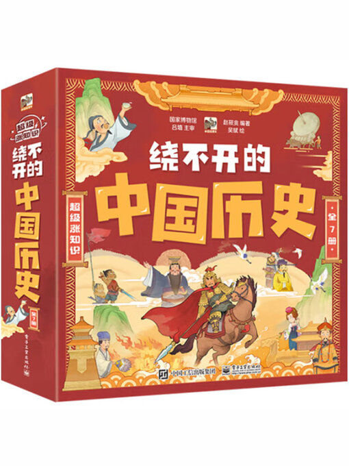 Title details for 绕不开的中国历史（全7册） by 赵筱兆 - Available